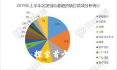 比特币的安全保管：探索首个硬钱包的设计与实