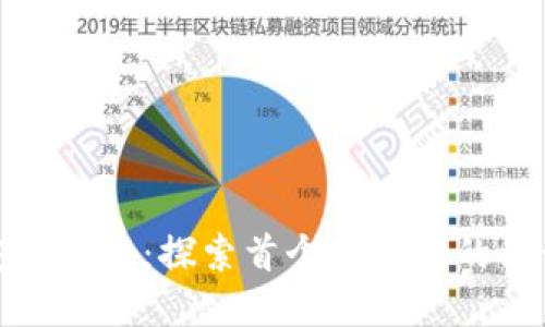 比特币的安全保管：探索首个硬钱包的设计与实用性