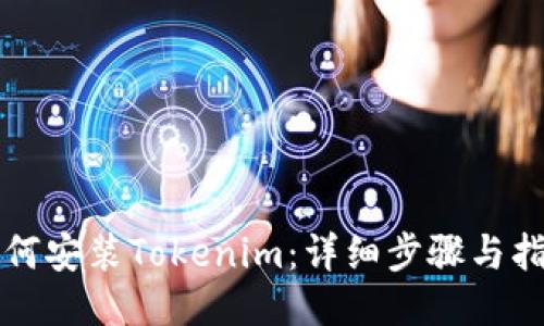 如何安装Tokenim：详细步骤与指南