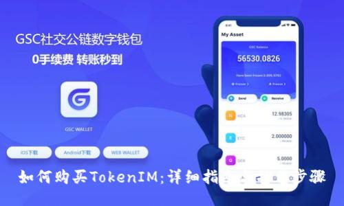 如何购买TokenIM：详细指南与操作步骤