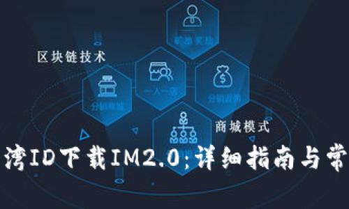 如何使用台湾ID下载IM2.0：详细指南与常见问题解答