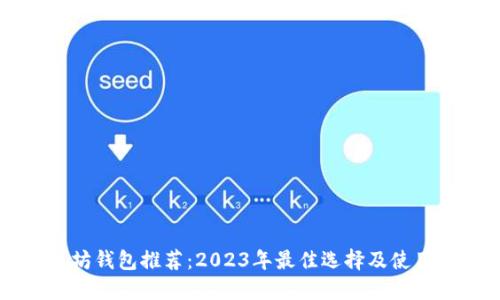 以太坊钱包推荐：2023年最佳选择及使用指南