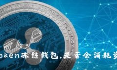 imToken冻结钱包，是否会消耗资金？