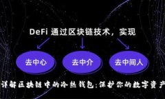 详解区块链中的冷热钱包：保护你的数字资产