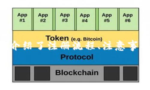 IM2.0官方钱包注册流程解析：简单快速上手教程/biaoTi
IM2.0, 官方钱包, 注册流程, 数字资产/guanjianci

### 内容主体大纲

1. **引言**
   - IM2.0官方钱包的背景介绍
   - 数字资产的重要性

2. **IM2.0官方钱包注册前的准备**
   - 需要的材料和工具
   - 确保安全的网络环境

3. **IM2.0官方钱包的下载与安装**
   - 苹果手机和安卓手机的下载链接
   - 如何安装IM2.0官方钱包

4. **IM2.0官方钱包注册流程详解**
   - 第一步：打开应用程序
   - 第二步：选择“注册”选项
   - 第三步：填写个人信息
   - 第四步：设置安全密码
   - 第五步：完成电子邮箱或手机号验证
   - 第六步：同意服务条款

5. **如何保护你的IM2.0官方钱包**
   - 加强安全设置
   - 常见的安全隐患与防范措施

6. **常见问题解答**
   - 注册过程中遇到的常见问题
   - IM2.0官方钱包的使用技巧

7. **总结**
   - 重温IM2.0官方钱包注册的重要性
   - 鼓励用户积极开始数字资产的管理

### 引言

随着数字货币与区块链技术的发展，越来越多的人开始关注数字资产管理。而IM2.0作为一个新兴的数字钱包平台，其官方钱包提供了安全和便捷的资产管理服务。在这一部分，我们将简要介绍IM2.0官方钱包的背景，探讨数字资产对个人理财的重要性。

### IM2.0官方钱包注册前的准备

在进行IM2.0官方钱包的注册之前，有一些准备工作是必不可少的。首先，确保您具备所需的材料和工具，包括有效的电子邮箱和手机号码。此外，选择一个安全的网络环境进行注册也很重要，以防止个人信息被窃取。

### IM2.0官方钱包的下载与安装

IM2.0官方钱包的下载和安装非常简单。对于苹果手机用户，可以到App Store搜索“IM2.0钱包”，点击下载并安装；安卓用户可以在官网或者应用商店找到下载链接。同时确保您下载的是官方版本，以免下载到仿冒应用。

### IM2.0官方钱包注册流程详解

#### 第一步：打开应用程序

在完成IM2.0官方钱包的下载和安装后，首先打开应用程序，您会看到简洁易懂的界面，鼓励用户轻松上手。

#### 第二步：选择“注册”选项

在主界面上，您会找到“注册”选项，点击进入注册流程。这个步骤是开始使用IM2.0官方钱包的关键。

#### 第三步：填写个人信息

系统将引导您填写个人信息，包括用户名、电子邮箱、手机号码等。这些信息将用于身份验证和安全性确认，确保您的资产安全。

#### 第四步：设置安全密码

为了确保钱包的安全性，您需要设置一个强密码。此密码应结合字母、数字及特殊字符，避免使用简单的组合。

#### 第五步：完成电子邮箱或手机号验证

填写完个人信息后，系统会请求您验证电子邮箱或手机号码。通常会发送验证码至您的邮箱或手机，根据提示输入验证码完成验证。

#### 第六步：同意服务条款

在完成所有步骤后，您需要阅读并同意IM2.0的服务条款，随后便可以成功注册并使用官方钱包。

### 如何保护你的IM2.0官方钱包

在注册完成后，保护您的IM2.0官方钱包同样重要。您可以通过设置二步验证、定期更换密码等方式，确保您的资产安全。此外，保持对潜在网络攻击的警惕是确保钱包安全的关键一环。

### 常见问题解答

#### 问题一：如何解决注册时的错误提示？

许多用户在注册过程中可能遇到错误提示，例如邮箱格式不正确、密码不符合要求等。遇到这种情况，首先要仔细检查填写的信息，确认无误后再次提交注册请求。此外，保持应用程序的最新版本也是避免错误提示的有效方式。

#### 问题二：忘记了钱包密码，该怎么办？

如果您忘记了IM2.0官方钱包的密码，可以通过应用内的“忘记密码”选项进行找回。通常情况下，需要提供已注册的邮箱或手机号码以接收重置密码的链接或验证码，然后按提示完成密码重置操作。

#### 问题三：如何更加安全地使用IM2.0官方钱包？

使用IM2.0官方钱包时，确保钱包和交易的安全性至关重要。建议定期监控交易记录，开启二步验证，并避免在公共Wi-Fi网络下进行敏感操作。此外，定期更新应用程序以修复已知的安全漏洞也是一项有效措施。

#### 问题四：IM2.0官方钱包是否支持多种货币？

IM2.0官方钱包支持多种数字货币的存储和交易功能。在钱包中，用户可以管理不同类型的数字资产，提供便捷的资产管理体验。然而，具体支持的货币种类还需根据IM2.0的官方公告或应用内信息进行确认。

#### 问题五：如何保障钱包中的数字资产安全？

确保IM2.0官方钱包中的数字资产安全，除了设置强密码之外，还建议随时备份助记词或者私钥，并妥善保管这些信息。绝对不要将它们泄露给他人或存储在多个不安全的平台中，这是保障资金安全的重要措施。

#### 问题六：IM2.0官方钱包用户常见的使用技巧

许多用户在使用IM2.0官方钱包时，希望能得到一些使用技巧。例如，了解如何进行快速转账、如何设置自动提醒等，都是提高使用体验的有效方法。同时，参与IM2.0官方社群、在线课程也是获取技巧的好途径。

### 总结

注册IM2.0官方钱包是管理数字资产的重要一步，确保你能及时、安全地进行投资与交易。在这篇文章中，我们详细介绍了注册流程、注意事项及常见问题解答，希望能够帮助你顺利注册并开始使用IM2.0官方钱包，踏上数字资产管理的旅程。

以上是围绕“IM2.0官方钱包注册流程”所撰写的内容大纲及问题解答，希望能为您提供有价值的信息与帮助。