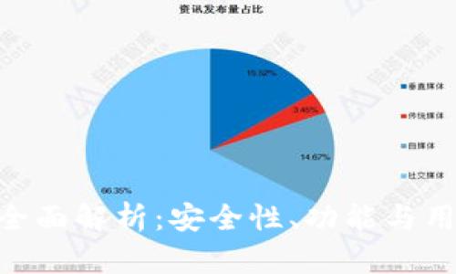 IM2.0钱包全面解析：安全性、功能与用户体验分析