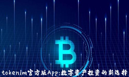 
tokenim官方版App：数字资产投资的新选择