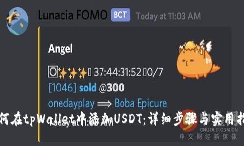 如何在tpWallet中添加USDT：详细步骤与实用指南