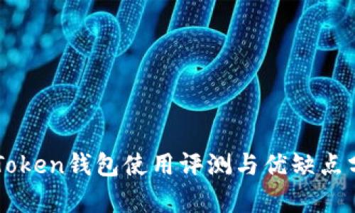 imToken钱包使用评测与优缺点分析