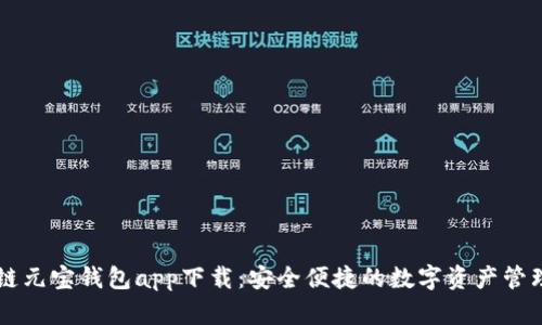 区块链元宝钱包app下载：安全便捷的数字资产管理利器