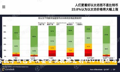 极客数字钱包如何安全便捷地支持USDT转账与存储