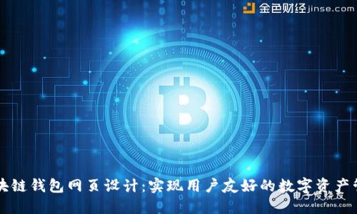 区块链钱包网页设计：实现用户友好的数字资产管理