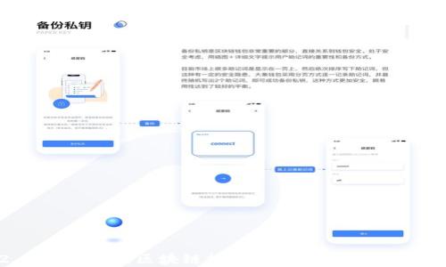 
IM2.0跨链闪兑：区块链技术下的高效数字资产交易