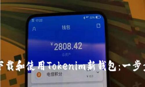 如何下载和使用Tokenim新钱包：一步步指南