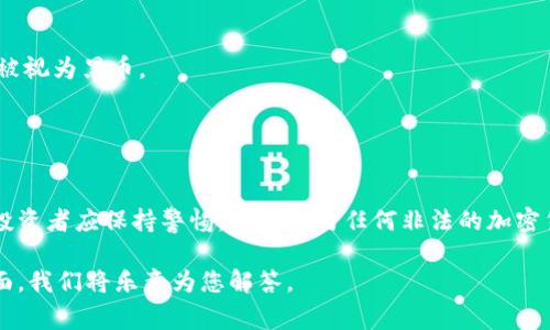 关于“tokenim是否有黑币”这个问题，我们需要了解几个相关概念以作出准确的解答。首先，“黑币”是指那些在匿名或非法交易中使用的加密货币，通常其交易不被监管和追踪。这类币种在某些情况下可能用于洗钱、诈骗或者其他违法活动。

### tokenim的背景
Tokenim是一个为用户提供区块链技术服务的平台，可能涉及代币交易、资产管理等功能。在其服务中，应该有相应的合规措施来确保交易的合法性。通常，正规的平台会采取KYC(了解你的客户)和AML(反洗钱)等措施来避免黑币交易。

### tokenim的代币是否属于黑币
1. **合规性：** Tokenim所提供的任何代币如果经过合规程序，并且不用于非法目的，就不应该被视为黑币。
2. **安全性：** 目前市场上有很多项目自称是“安全”的，加密货币投资者应当进行谨慎的调查。
3. **用户反馈：** 查询用户对Tokenim的评价，了解其交易记录是否透明。

### 结论
Tokenim本身是否有黑币需要具体分析其平台上所支持的每一种代币，是否有良好的合规记录。投资者应保持警惕，避免参与任何非法的加密货币活动。

如果您对Tokenim有更多具体的疑问，或者需要更深入的信息，请提供更多的上下文或具体的方面，我们将乐意为您解答。