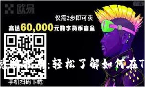 Tokenim平台币与人民币的兑换指南：轻松了解如何在Tokenim上进行数字货币交易