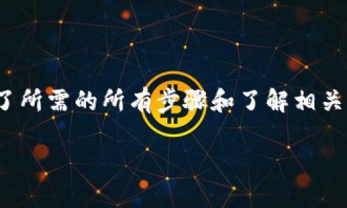 要将Tokenim中的款项提取出来，首先您需要确保您已经完成了所需的所有步骤和了解相关的流程。以下是一个简要的步骤指南以及相关问题的详细解释。

标题: 如何将Tokenim中的资金安全提取？