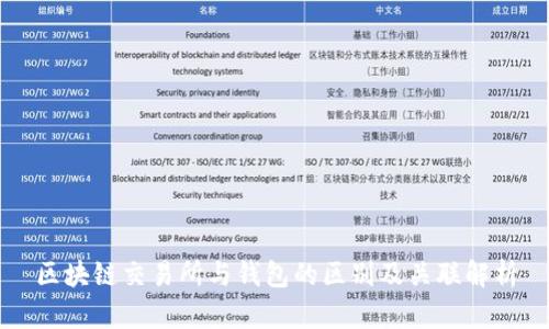 区块链交易所与钱包的区别及关联解析