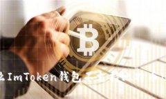 为什么ImToken钱包不支持比