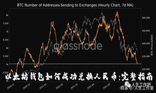 以太坊钱包如何成功兑换人民币：完整指南