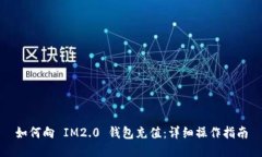 如何向 IM2.0 钱包充值：详