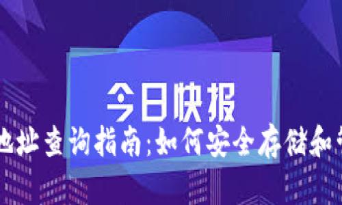 以太坊钱包官方地址查询指南：如何安全存储和管理你的数字资产