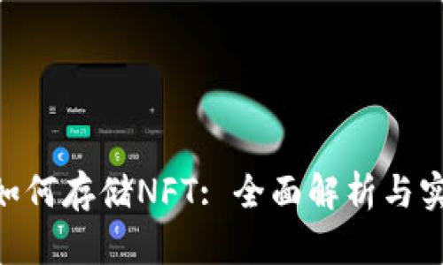 IM2.0如何存储NFT: 全面解析与实用指南