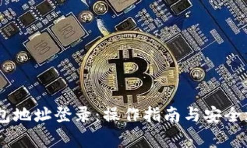 USDT钱包地址登录：操作指南与安全注意事项