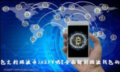 imToken钱包支持瑞波币（XRP）吗？全面解析瑞波钱