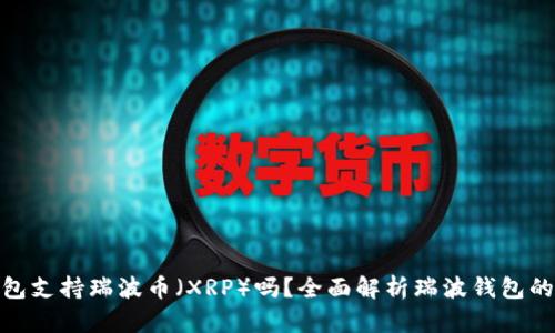 imToken钱包支持瑞波币（XRP）吗？全面解析瑞波钱包的使用与功能