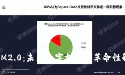 瑞波币IM2.0：未来数字支付的革命性解决方案