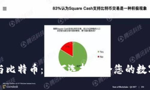 虚荣钱包与比特币：如何选择适合您的数字货币钱包