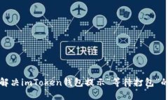 如何解决imToken钱包提示“