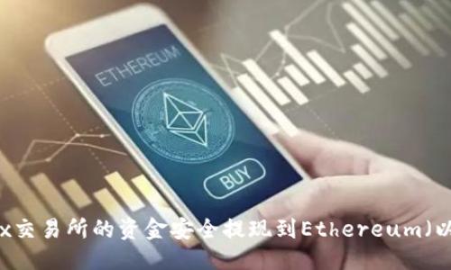 标题:
如何将OKEx交易所的资金安全提现到Ethereum（以太坊）钱包