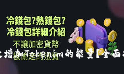 标题: 如何有效增加Tokenim的能量？全面指南与实用技巧