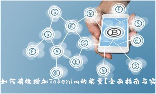 标题: 如何有效增加Tokenim的能量？全面指南与实用技巧