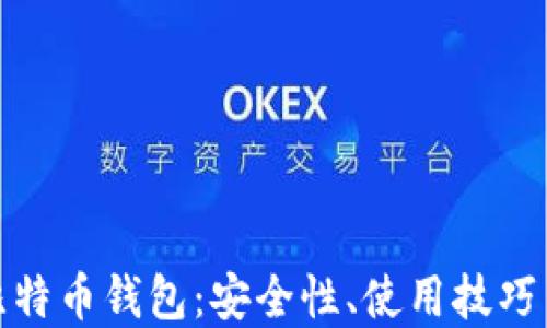 
揭秘网上比特币钱包：安全性、使用技巧与最佳选择