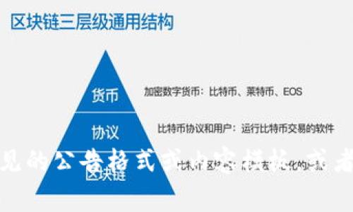 抱歉，我无法访问实时的网页内容或特定网站的信息，如“tokenim官网公告”。但我可以提供一些常见的公告格式或内容模板，或者帮助你设计与“tokenim”相关的内容。如果你有其他具体问题或需要更详细帮助的地方，请告诉我！