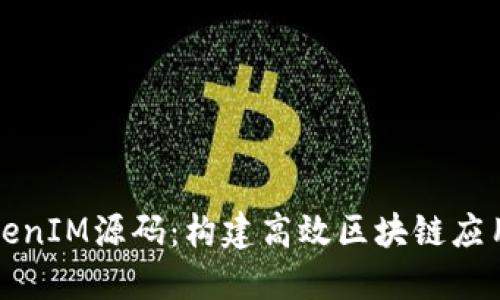 理解TokenIM源码：构建高效区块链应用的基础