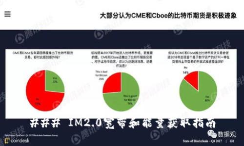 ### IM2.0宽带和能量获取指南