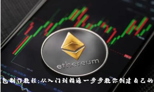 区块链钱包制作教程：从入门到精通一步步教你创建自己的加密钱包