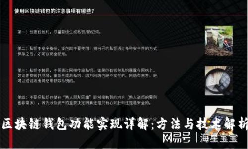 区块链钱包功能实现详解：方法与技术解析