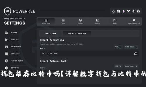 数字钱包能存比特币吗？详解数字钱包与比特币的关系