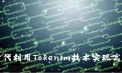 如何在区块链时代利用Tokenim技术实现高效数字资