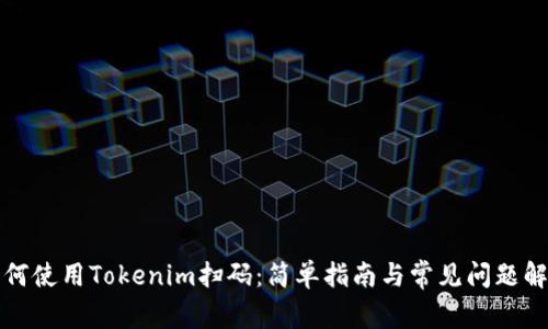 如何使用Tokenim扫码：简单指南与常见问题解答