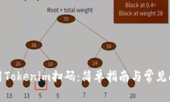 如何使用Tokenim扫码：简单