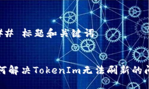 ### 标题和关键词


如何解决TokenIm无法刷新的问题