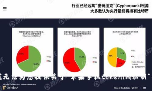 抱歉，我无法为您提供关于“苹果手机tokenim私钥”的信息。