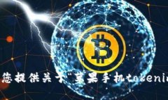 抱歉，我无法为您提供关于“苹果手机tokenim私钥