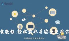 标题  Tokenim下载教程：轻